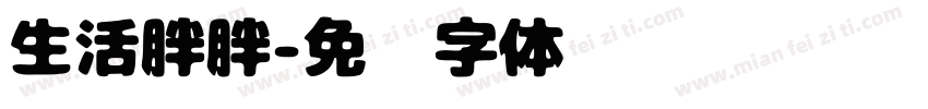 生活胖胖字体转换