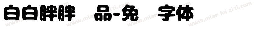 白白胖胖样品字体转换