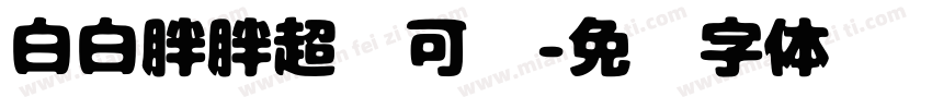 白白胖胖超级可爱字体转换
