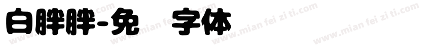 白胖胖字体转换