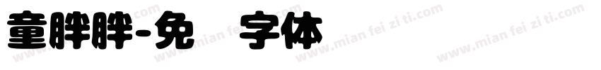童胖胖字体转换