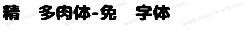 精酿多肉体字体转换