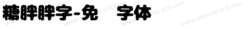 糖胖胖字字体转换