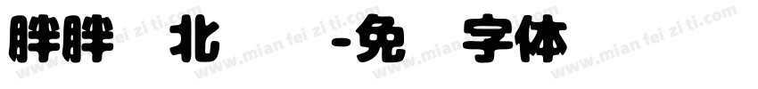 胖胖东北烧烤字体转换