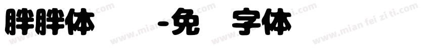 胖胖体华为字体转换