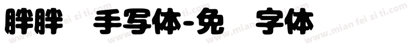胖胖喵手写体字体转换 胖胖喵手写体字体转换