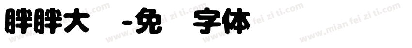 胖胖大头字体转换