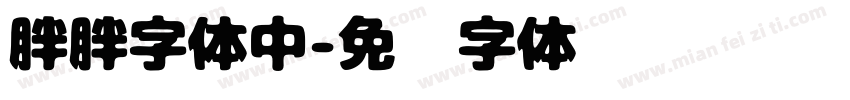 胖胖字体中字体转换