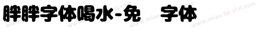 胖胖字体喝水字体转换