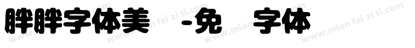 胖胖字体美术字体转换