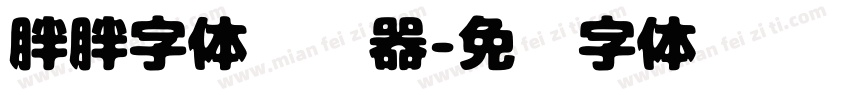 胖胖字体转换器字体转换