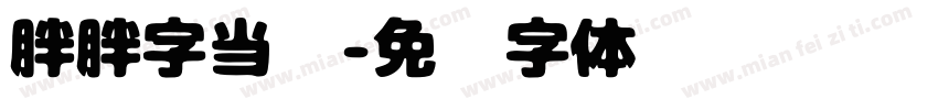 胖胖字当时字体转换