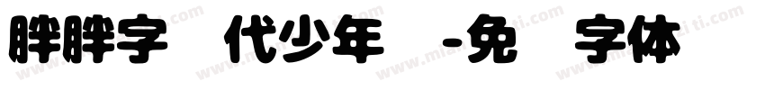 胖胖字时代少年团字体转换