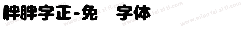 胖胖字正字体转换