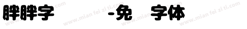 胖胖字艺术节字体转换