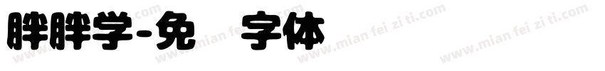 胖胖学字体转换