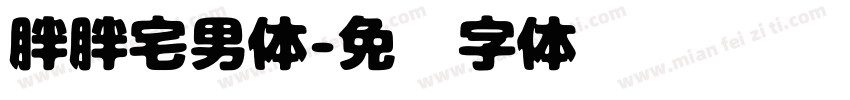 胖胖宅男体字体转换