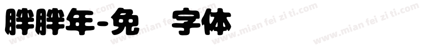 胖胖年字体转换