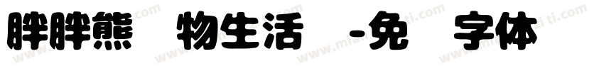胖胖熊宠物生活馆字体转换
