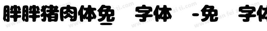 胖胖猪肉体_免费字体网字体转换