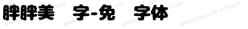 胖胖美术字字体转换