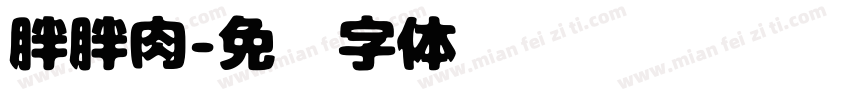 胖胖肉字体转换