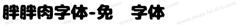 胖胖肉字体字体转换