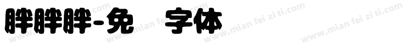 胖胖胖字体转换
