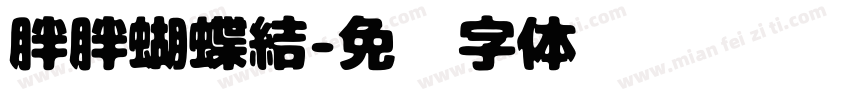 胖胖蝴蝶結字体转换