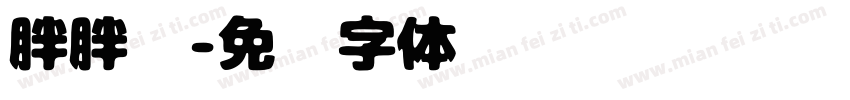 胖胖鱼字体转换