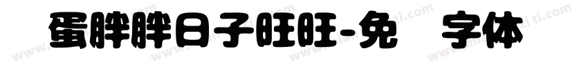 脸蛋胖胖日子旺旺字体转换