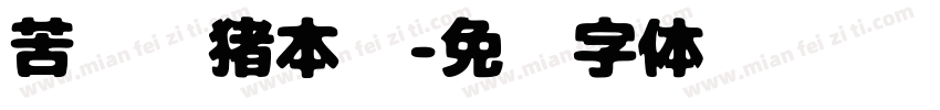 苦练杀猪本领字体转换