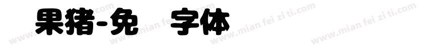 苹果猪字体转换