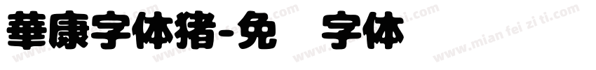 華康字体猪字体转换