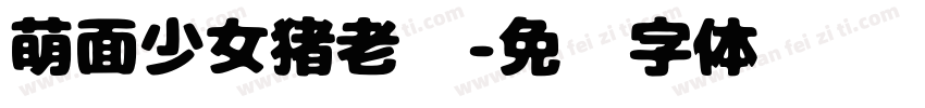 萌面少女猪老实字体转换