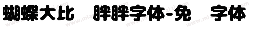 蝴蝶大比拼胖胖字体字体转换
