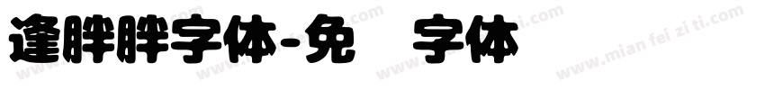 逢胖胖字体字体转换