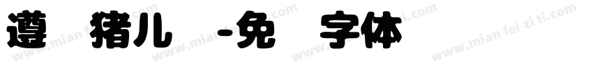 遵义猪儿粑字体转换