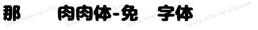 那么爱肉肉体字体转换