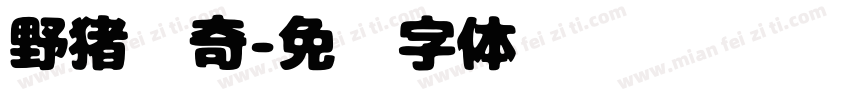 野猪佩奇字体转换