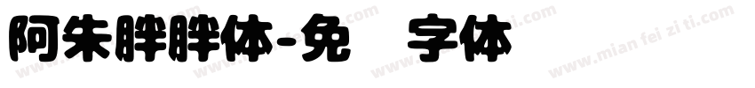 阿朱胖胖体字体转换