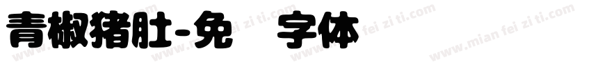 青椒猪肚字体转换