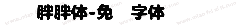 韩语胖胖体字体转换