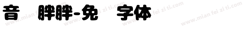 音乐胖胖字体转换