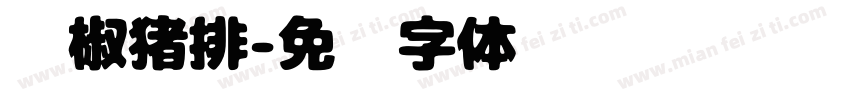 黑椒猪排字体转换