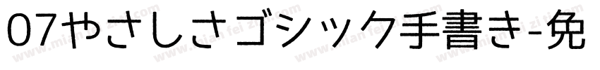 07やさしさゴシック手書き字体转换