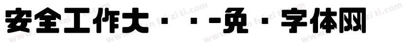 安全工作大检查字体转换