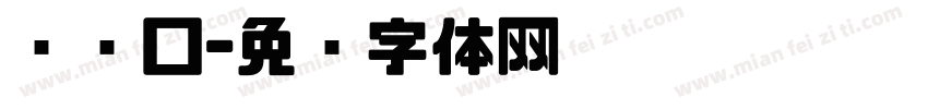 检查口字体转换