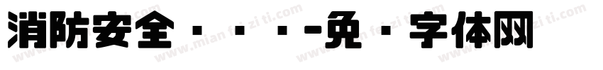 消防安全检查员字体转换
