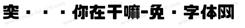突击检查你在干嘛字体转换